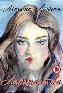 Лётная Марина - Лаборантка