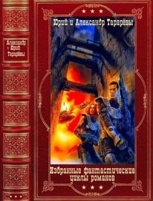 Тарарёв Юрий, Тарарёв Александр - Избранные фантастические циклы романов. Компиляция. Книги 1-10