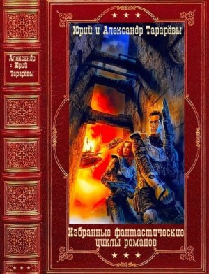Тарарев Юрий, Тарарев Александр - Избранные фантастические циклы романов. Сборник. Книги 1-10