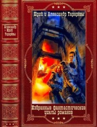 Избранные фантастические циклы романов. Сборник. Книги 1-10