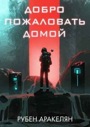 Аракелян Рубен - Добро пожаловать домой