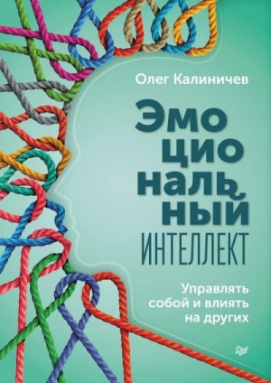 Калиничев Олег - Эмоциональный интеллект. Управлять собой и влиять на других