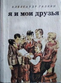 Я и мои друзья