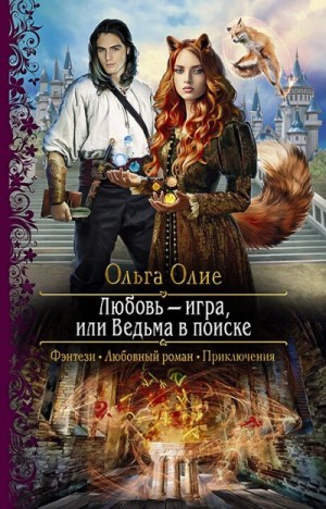 Олие Ольга - Любовь – игра, или Ведьма в поиске