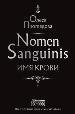 Проглядова Олеся - Nomen Sanguinis. Имя крови