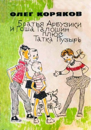 Коряков Олег - Братья-арбузики и Гоша Галошин плюс Татка Пузырь