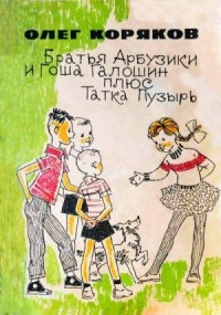 Братья-арбузики и Гоша Галошин плюс Татка Пузырь