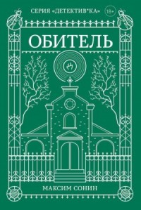 Обитель