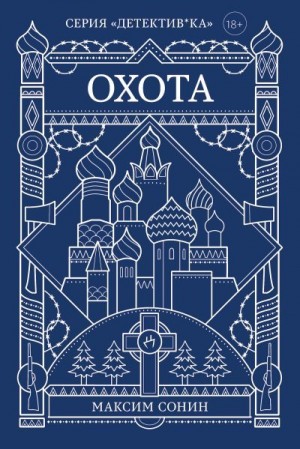 Сонин Максим - Охота