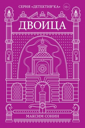 Сонин Максим - Двоица