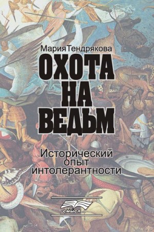 Тендрякова Мария - Охота на ведьм. Исторический опыт интолерантности