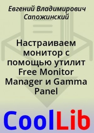 Сапожинский Евгений - Настраиваем монитор с помощью утилит Free Monitor Manager и Gamma Panel