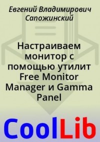 Настраиваем монитор с помощью утилит Free Monitor Manager и Gamma Panel