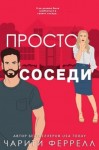 Феррелл Чарити - Просто соседи