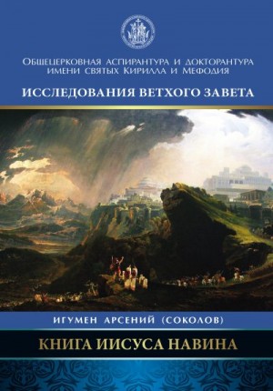 Соколов Арсений - Книга Иисуса Навина