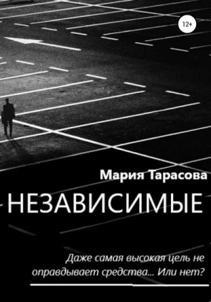 Тарасова Мария - Независимые