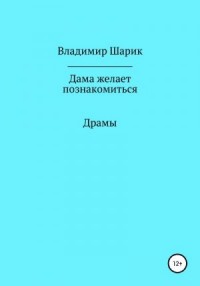 Дама желает познакомиться