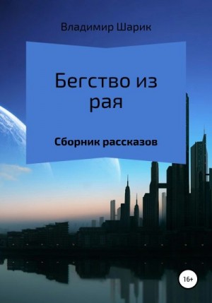 Шарик Владимир - Бегство из рая. Сборник рассказов