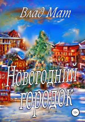 Мат Влад - Новогодний городок