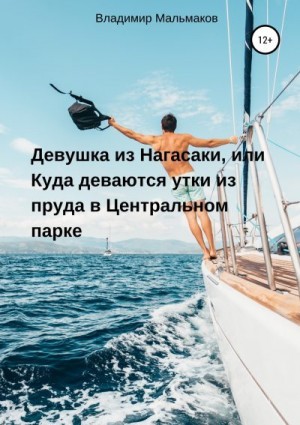 Мальмаков Владимир - Девушка из Нагасаки, или Куда деваются утки из пруда в Центральном парке