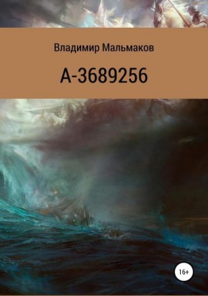 Мальмаков Владимир - А-3689256