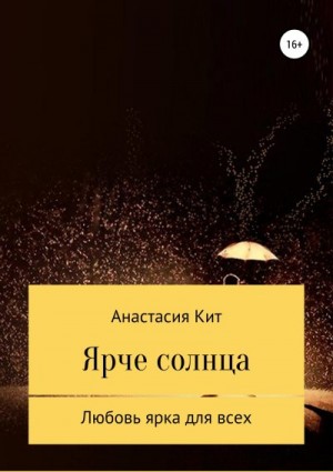 Кит Анастасия - Ярче солнца