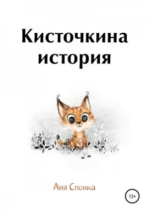 Спонка Аня - Кисточкина история