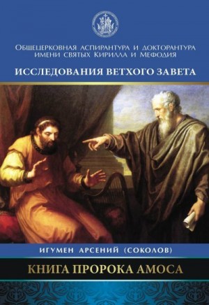 Соколов Арсений - Книга пророка Амоса. Введение и комментарий
