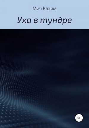 Мич Казим - Уха в тундре