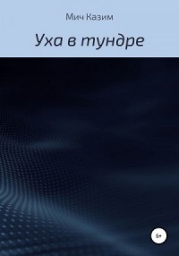 Уха в тундре