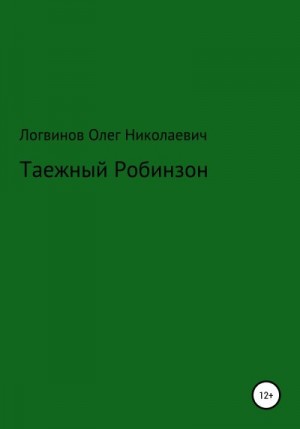 Логвинов Олег - Таежный Робинзон