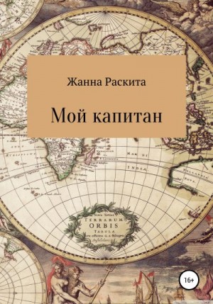 Раскита Жанна - Мой капитан