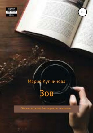 Купчинова Мария - Зов. Сборник рассказов