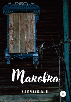 Ключник Максим - Маковка