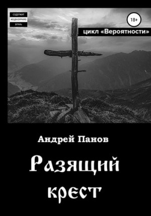 Панов Андрей - Вероятности. Разящий крест