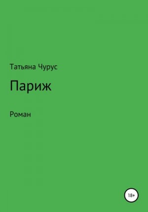 Чурус Татьяна - Париж