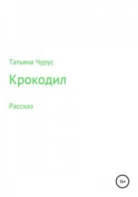 Крокодил