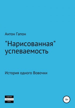 Гапон Антон - «Нарисованная» успеваемость