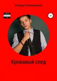 Кровавый след