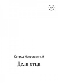 Дела отца