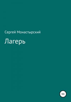 Монастырский Сергей - Лагерь