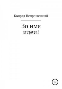 Во имя идеи!