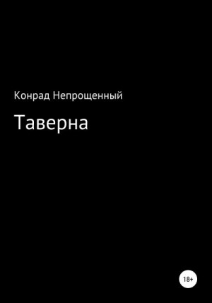 Непрощенный Конрад - Таверна