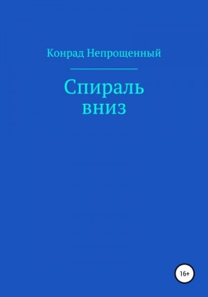 Непрощенный Конрад - Спираль вниз