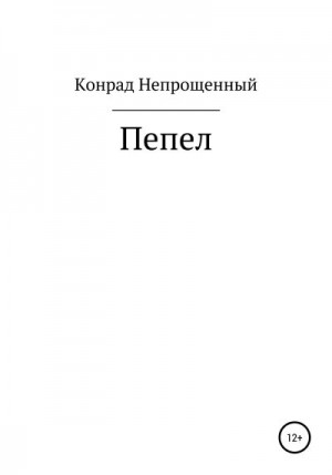 Непрощенный Конрад - Пепел