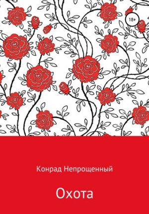 Непрощенный Конрад - Охота