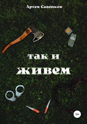 Савенков Артем - Так и живем