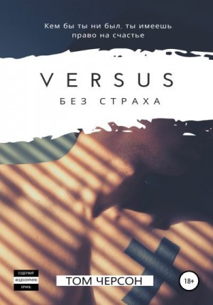 Черсон Том - Versus. Без страха