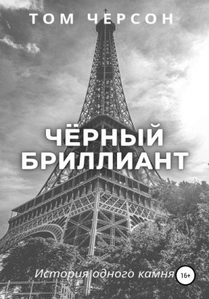 Черсон Том - Чёрный бриллиант