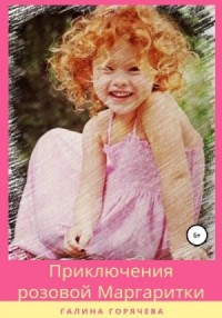 Приключения розовой Маргаритки